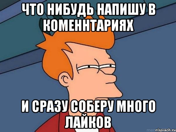 что нибудь напишу в коменнтариях и сразу соберу много лайков, Мем  Фрай (мне кажется или)