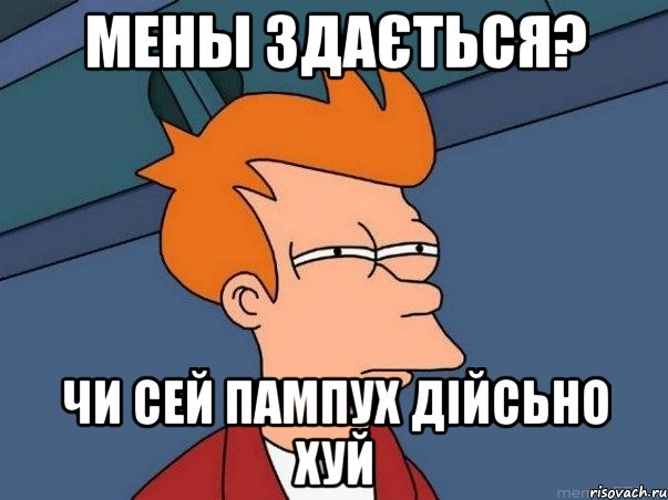 Мены здається? Чи сей Пампух дійсьно хуй, Мем  Фрай (мне кажется или)