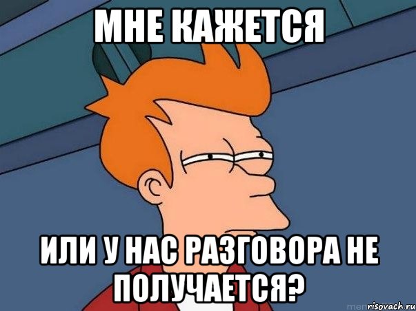 Мне кажется Или у нас разговора не получается?, Мем  Фрай (мне кажется или)