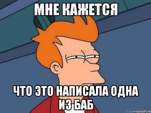 Мне кажется Что это написала одна из баб, Мем  Фрай (мне кажется или)