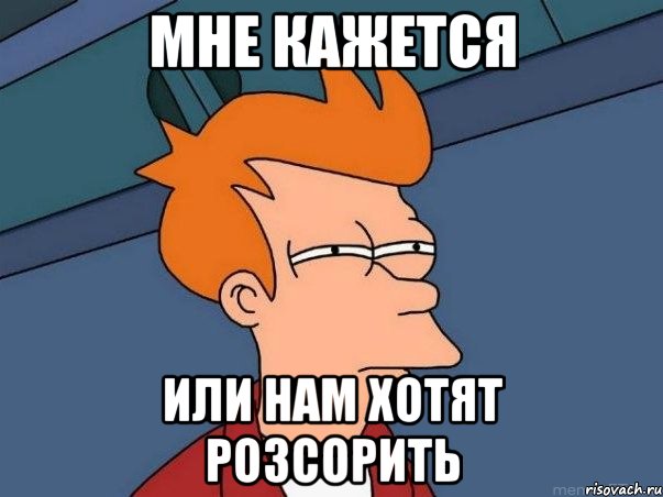 мне кажется или нам хотят розсорить, Мем  Фрай (мне кажется или)