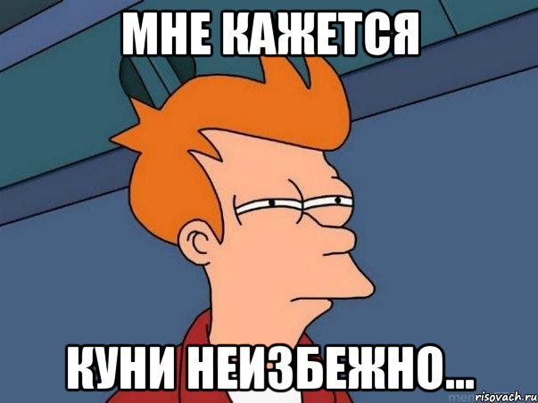 МНЕ КАЖЕТСЯ Куни неизбежно..., Мем  Фрай (мне кажется или)