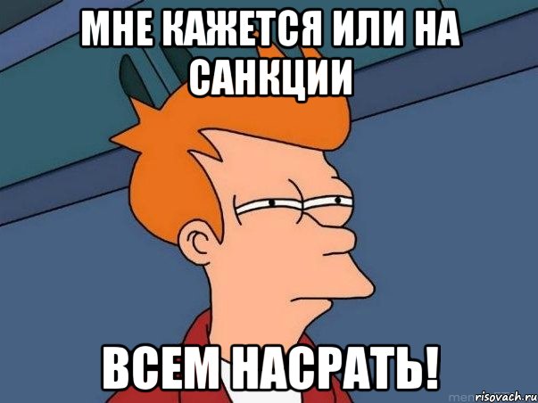 мне кажется или на санкции всем насрать!, Мем  Фрай (мне кажется или)