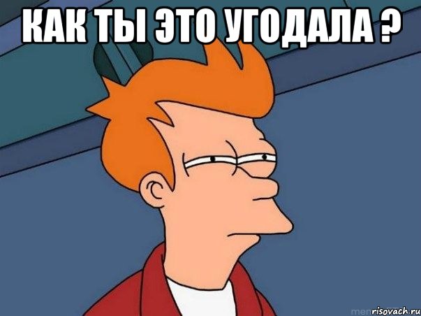 как ты это угодала ? , Мем  Фрай (мне кажется или)