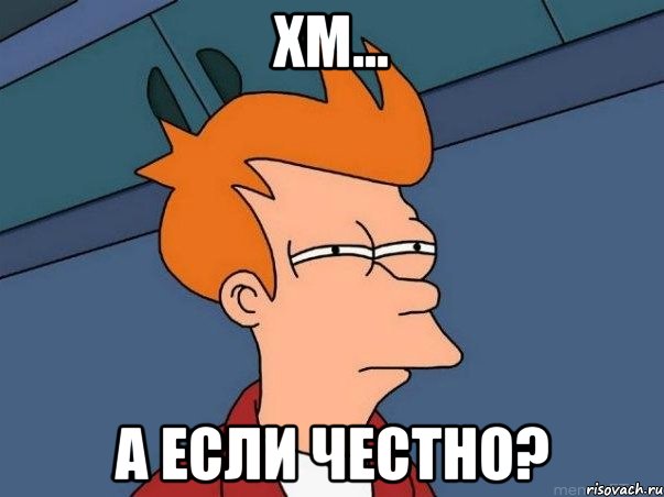 хм... а если честно?, Мем  Фрай (мне кажется или)