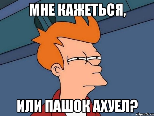 Мне кажеться, или Пашок ахуел?, Мем  Фрай (мне кажется или)