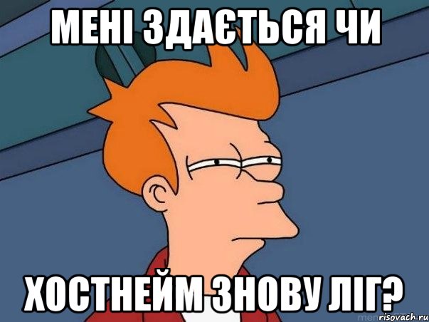 Мені здається чи хостнейм знову ліг?, Мем  Фрай (мне кажется или)