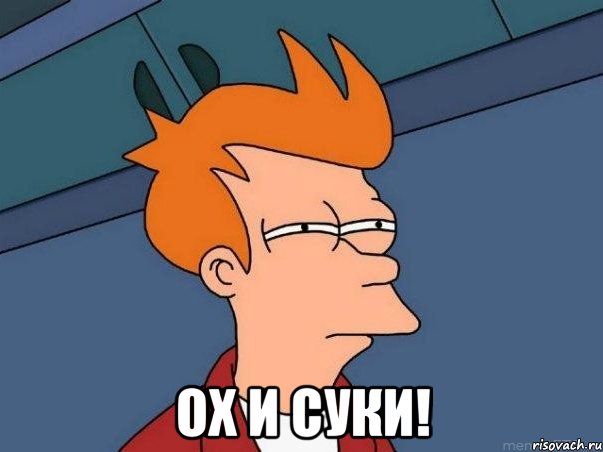  Ох и суки!, Мем  Фрай (мне кажется или)