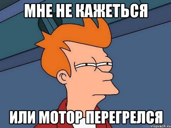 мне не кажеться или мотор перегрелся, Мем  Фрай (мне кажется или)