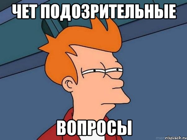 чет подозрительные вопросы, Мем  Фрай (мне кажется или)