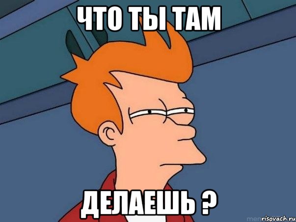 Что ты там Делаешь ?, Мем  Фрай (мне кажется или)