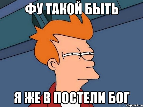 фу такой быть я же в постели бог, Мем  Фрай (мне кажется или)