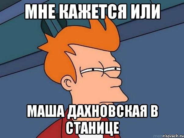 Мне кажется или Маша Дахновская в станице, Мем  Фрай (мне кажется или)