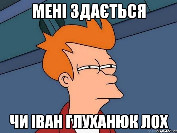 Мені здається чи іван глуханюк лох, Мем  Фрай (мне кажется или)