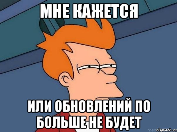 Мне кажется или обновлений ПО больше не будет, Мем  Фрай (мне кажется или)