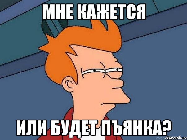 Мне кажется или будет пъянка?, Мем  Фрай (мне кажется или)