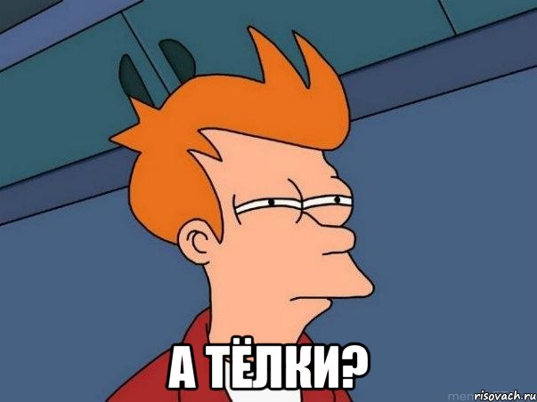  А тёлки?, Мем  Фрай (мне кажется или)