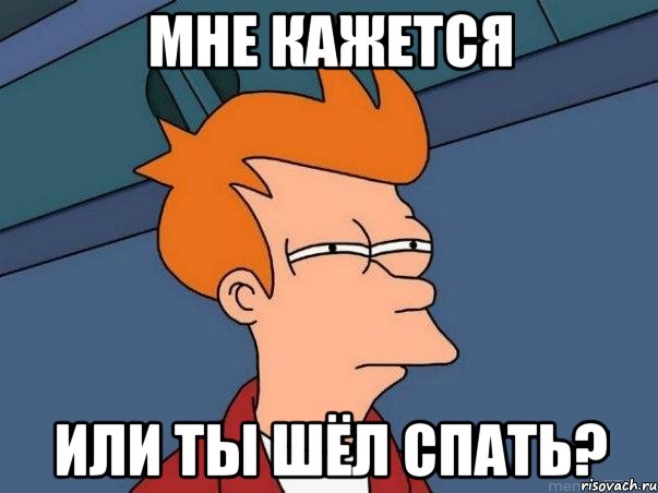 Мне кажется Или ты шёл спать?, Мем  Фрай (мне кажется или)