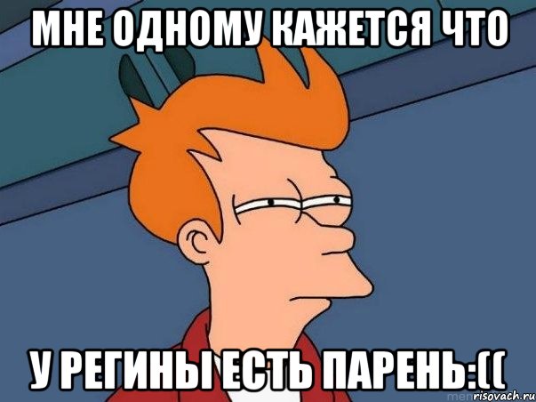 Мне Одному Кажется Что У Регины есть парень:((, Мем  Фрай (мне кажется или)