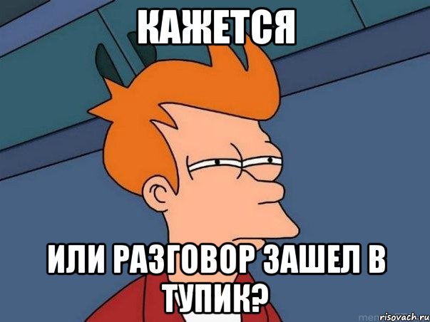 Кажется или разговор зашел в тупик?, Мем  Фрай (мне кажется или)