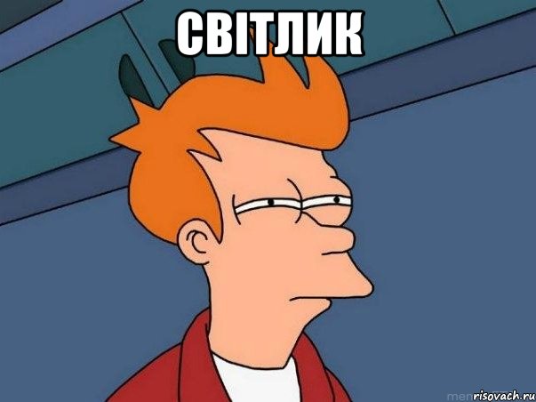 СВІТЛИК , Мем  Фрай (мне кажется или)
