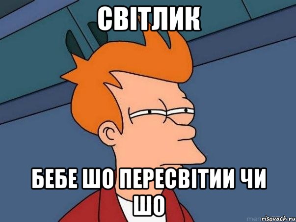 СВІТЛИК БЕБЕ ШО ПЕРЕСВІТИИ ЧИ ШО, Мем  Фрай (мне кажется или)