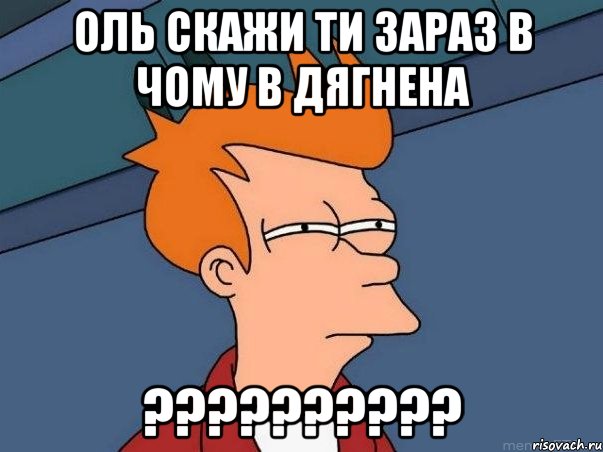 Оль скажи ти зараз в чому в дягнена ??????????, Мем  Фрай (мне кажется или)