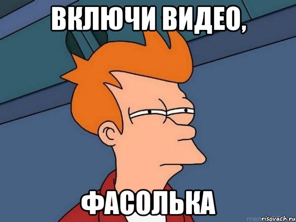 Включи видео, Фасолька, Мем  Фрай (мне кажется или)