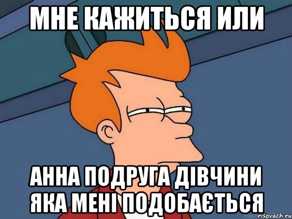 Мне кажиться или Анна подруга дівчини яка мені подобається, Мем  Фрай (мне кажется или)