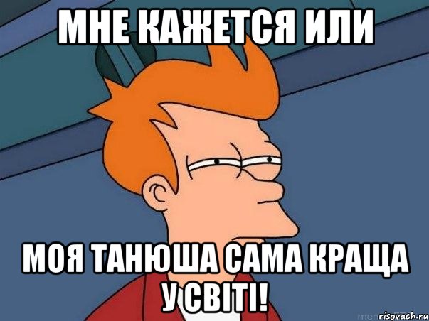 Мне кажется или моя Танюша сама краща у світі!, Мем  Фрай (мне кажется или)