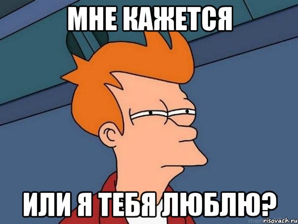 Мне кажется или я тебя люблю?, Мем  Фрай (мне кажется или)