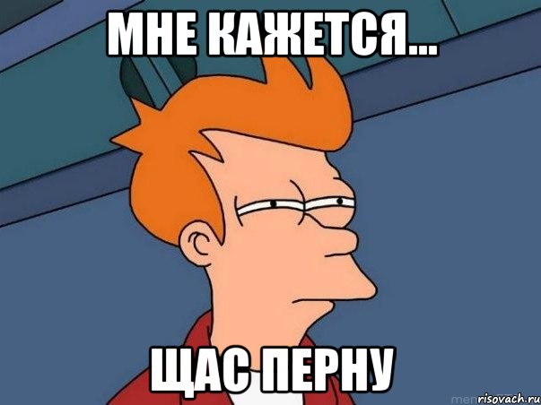 Мне кажется... Щас перну, Мем  Фрай (мне кажется или)