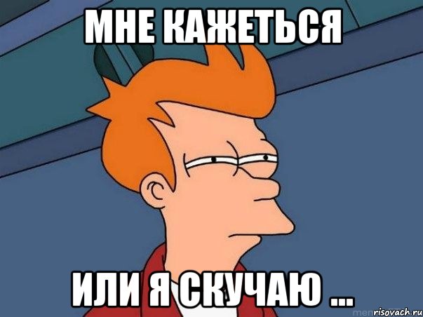 Мне кажеться Или я скучаю ..., Мем  Фрай (мне кажется или)