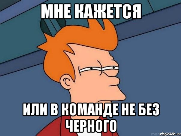 Мне кажется или в команде не без черного, Мем  Фрай (мне кажется или)