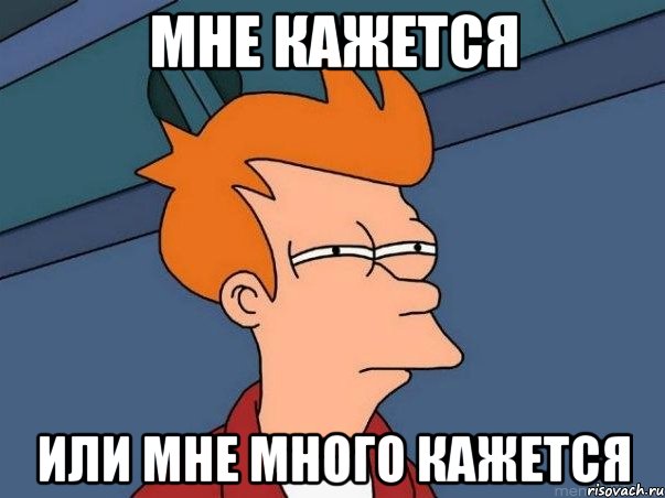 мне кажется или мне много кажется, Мем  Фрай (мне кажется или)
