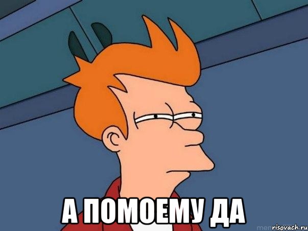  а помоему да, Мем  Фрай (мне кажется или)