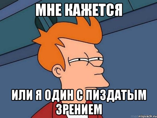 мне кажется или я один с пиздатым зрением, Мем  Фрай (мне кажется или)