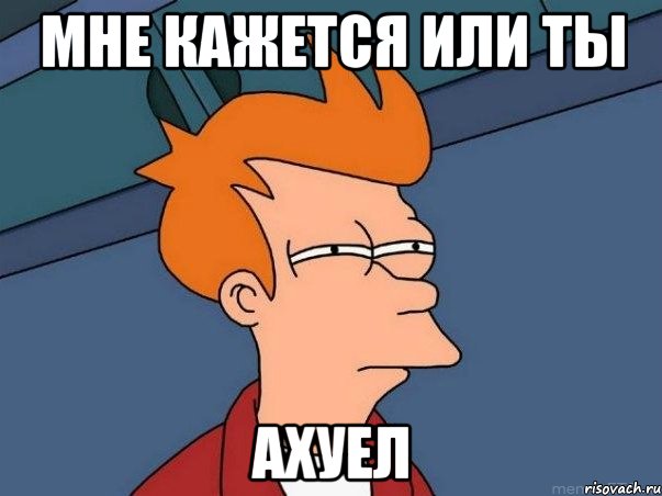 мне кажется или ты ахуел, Мем  Фрай (мне кажется или)