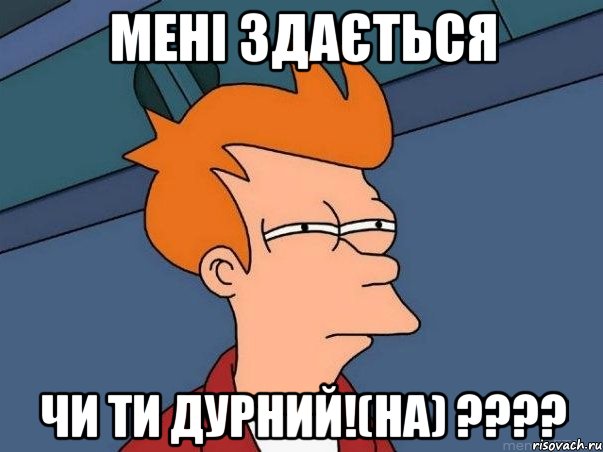 мені здається чи ти дурний!(на) ????, Мем  Фрай (мне кажется или)