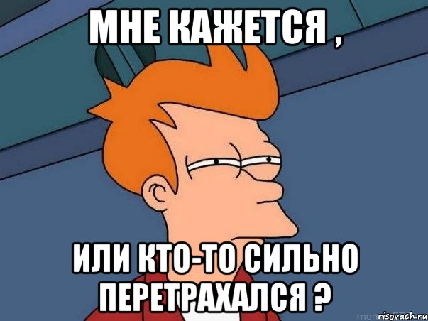 Мне кажется , или кто-то сильно перетрахался ?, Мем  Фрай (мне кажется или)