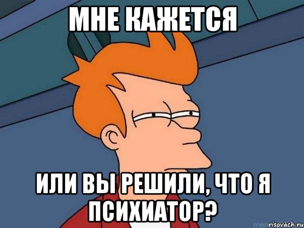 мне кажется или вы решили, что я психиатор?, Мем  Фрай (мне кажется или)