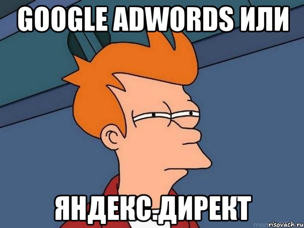 Google AdWords или Яндекс.Директ, Мем  Фрай (мне кажется или)