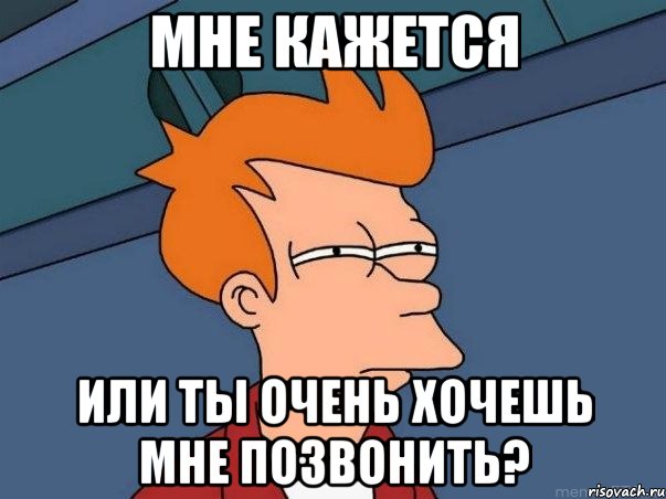 мне кажется или ты очень хочешь мне позвонить?, Мем  Фрай (мне кажется или)