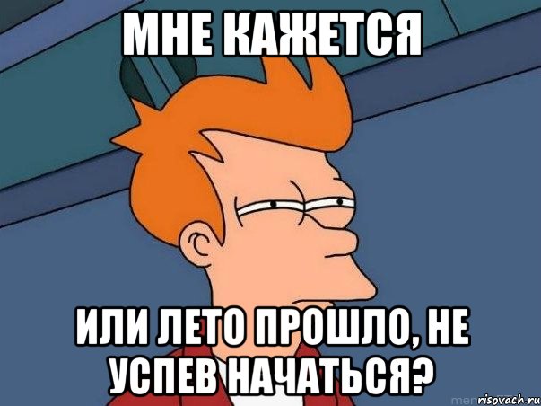 мне кажется или лето прошло, не успев начаться?, Мем  Фрай (мне кажется или)