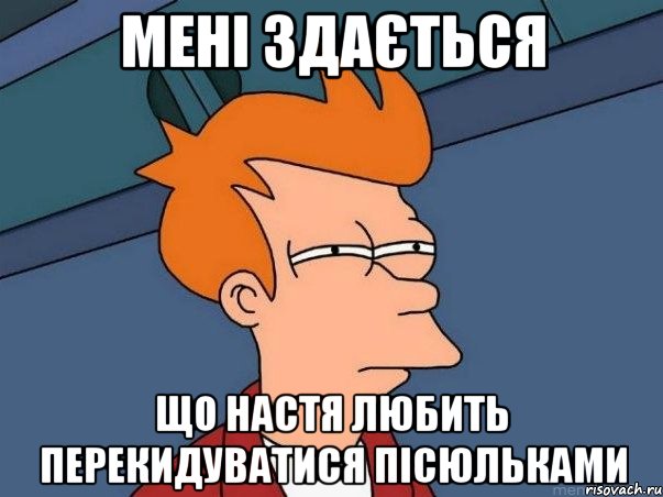 мені здається що Настя любить перекидуватися пісюльками, Мем  Фрай (мне кажется или)