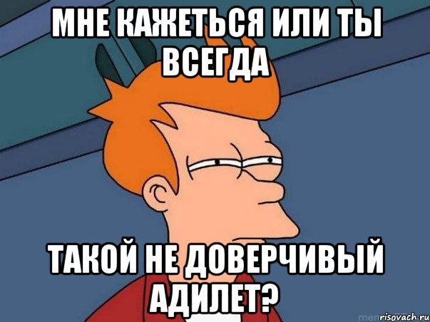 мне кажеться или ты всегда такой не доверчивый адилет?, Мем  Фрай (мне кажется или)