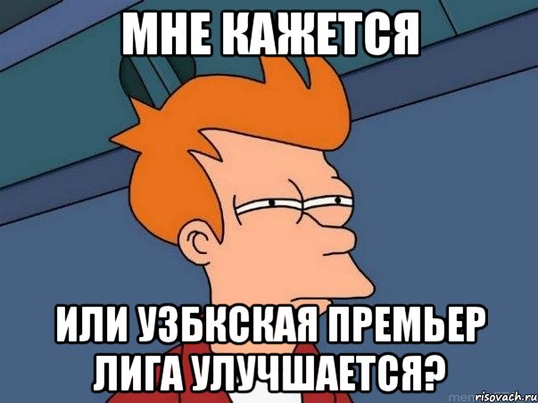 Мне кажется или узбкская премьер лига улучшается?, Мем  Фрай (мне кажется или)