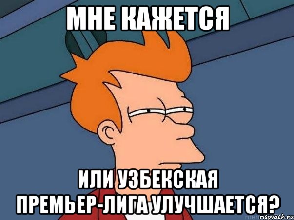 Мне кажется или узбекская премьер-лига улучшается?, Мем  Фрай (мне кажется или)