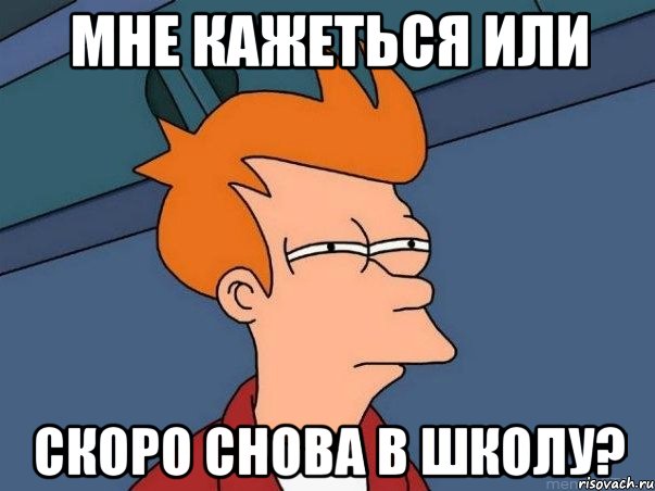 Мне кажеться или Скоро снова в школу?, Мем  Фрай (мне кажется или)