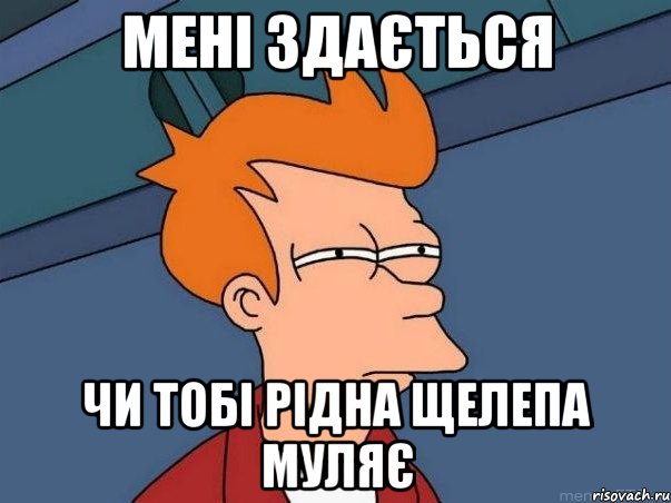 мені здається чи тобі рідна щелепа муляє, Мем  Фрай (мне кажется или)